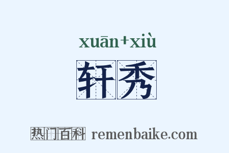 轩秀是什么意思的图片